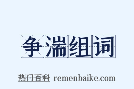 争湍组词是什么意思的图片